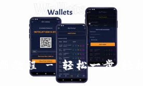 TP钱包最新注册教程 - 轻松一步，轻松管理数字资产