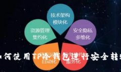 如何使用TP冷钱包进行安全
