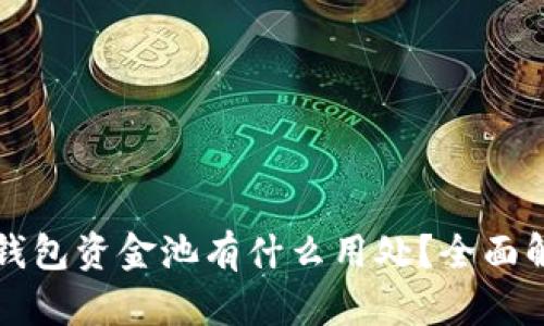 TP钱包资金池有什么用处？全面解析