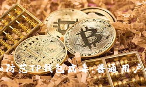 如何识别和防范TP钱包病毒：普通用户的全面指南