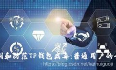 如何识别和防范TP钱包病毒