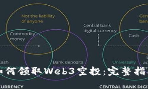 如何领取Web3空投：完整指南