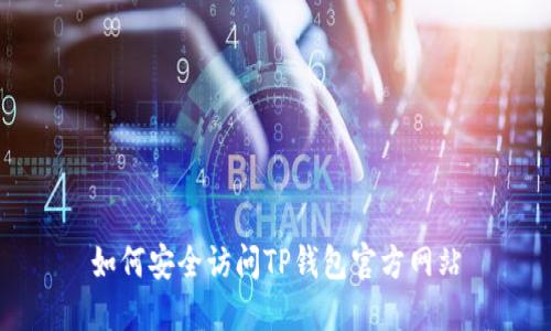 如何安全访问TP钱包官方网站