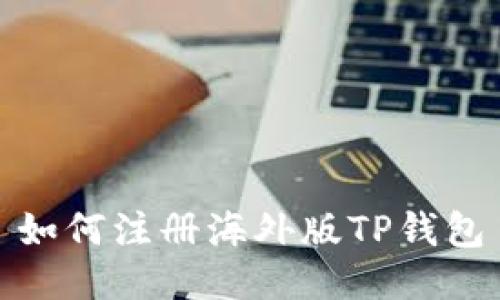 如何注册海外版TP钱包