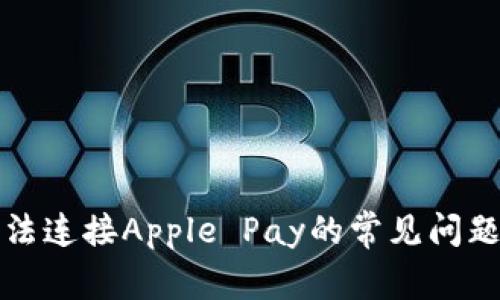 解决钱包无法连接Apple Pay的常见问题与解决方案