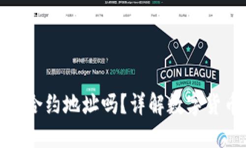 TP钱包买币必须要合约地址吗？详解数字货币购买的关键步骤