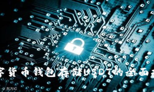 数字货币钱包存储USDT的全面指南
