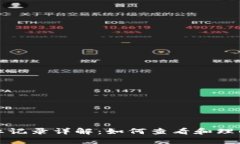 TP钱包分红记录详解：如何