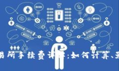 TP钱包转到交易所手续费详