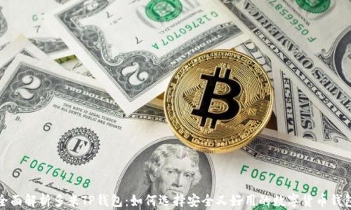 
全面解析多米TP钱包：如何选择安全又好用的数字货币钱包