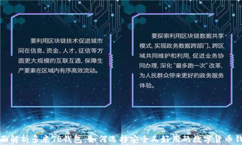 
全面解析多米TP钱包：如何选择安全又好用的数字货币钱包