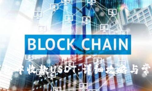 如何在TP钱包中收款USDT：详细攻略与常见问题解析