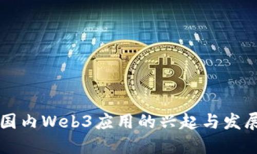 国内Web3应用的兴起与发展