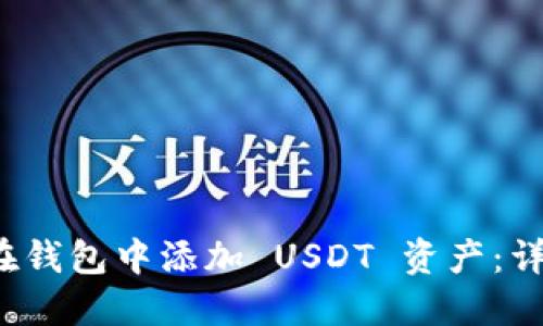  如何在钱包中添加 USDT 资产：详细指南