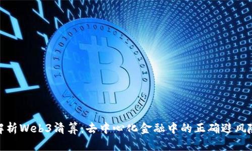 全面解析Web3清算：去中心化金融中的正确避风险之道