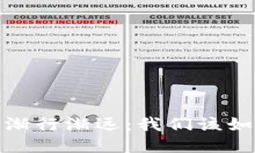 : 但与Web3渐行渐远：我们该如何调整方向？