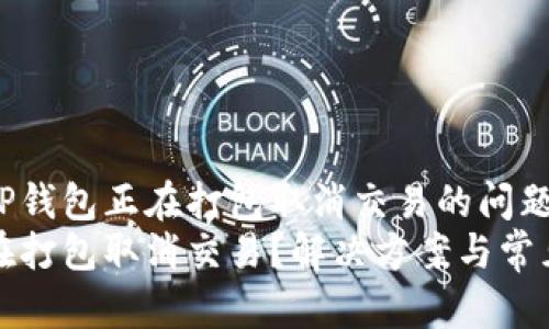 如何解决TP钱包正在打包取消交易的问题
TP钱包正在打包取消交易？解决方案与常见问题解析