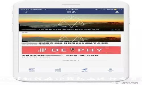 TP钱包是交易所吗？如何在TP钱包上进行交易和卖出数字货币