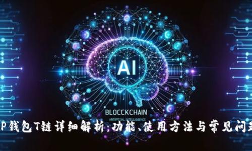 TP钱包T链详细解析：功能、使用方法与常见问题