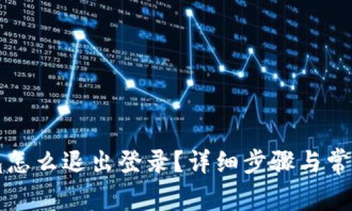 比特币钱包怎么退出登录？详细步骤与常见问题解析
