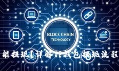 TP钱包能不能提现？详解