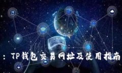 : TP钱包交易网址及使用指南