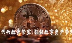 Web3时代的数资管家：引领