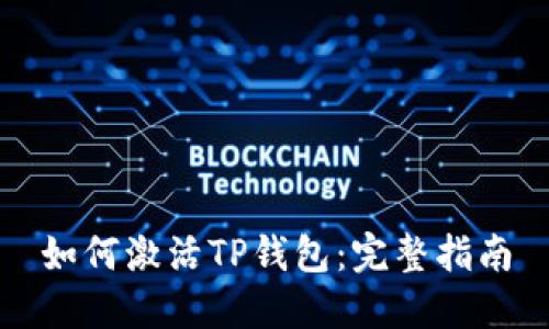 如何激活TP钱包：完整指南