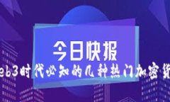 Web3时代必知的几种热门加密货币