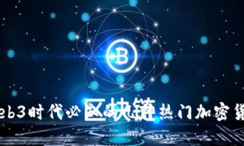 Web3时代必知的几种热门加密货币