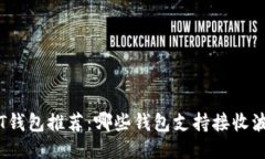 波场USDT钱包推荐：哪些钱包支持接收波场USDT？