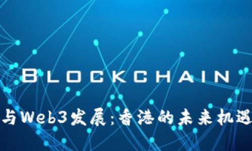 蔡崇信与Web3发展：香港的未来机遇与挑战