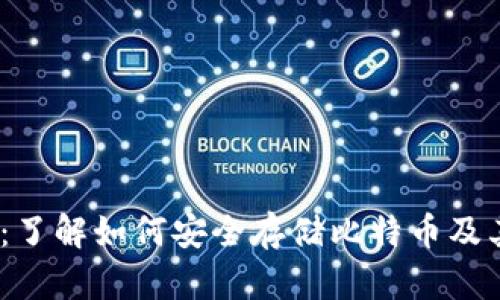 新型HD钱包：了解如何安全存储比特币及其他加密货币