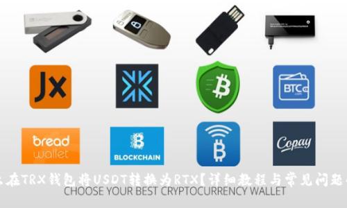 怎么在TRX钱包将USDT转换为RTX？详细教程与常见问题解答