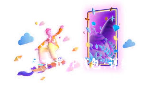 国内如何下载TP钱包：详细指南