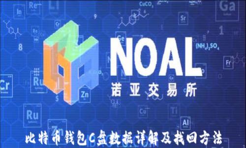 
比特币钱包C盘数据详解及找回方法