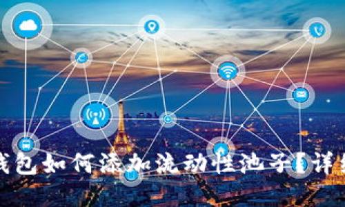 : TP钱包如何添加流动性池子？详细教程