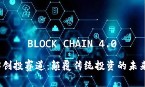 Web3创投赛道：颠覆传统投资的未来趋势