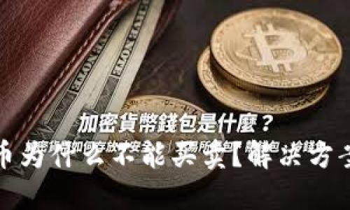 TP钱包里的币为什么不能买卖？解决方案与实用建议