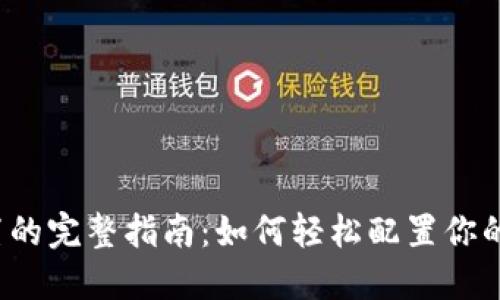 Web3域名设置的完整指南：如何轻松配置你的去中心化网站
