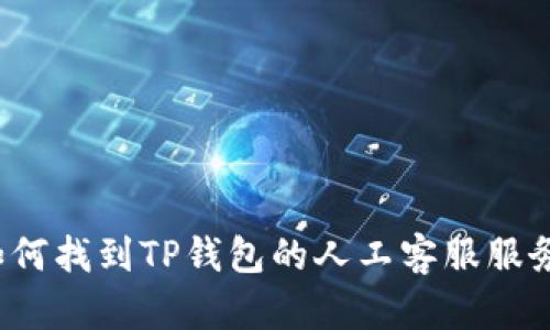 如何找到TP钱包的人工客服服务？