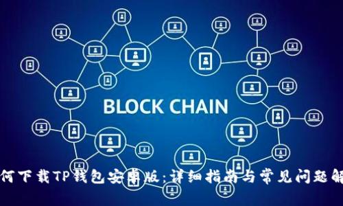 如何下载TP钱包安卓版：详细指南与常见问题解答