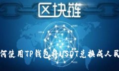  如何使用TP钱包将USDT兑换成人民币？