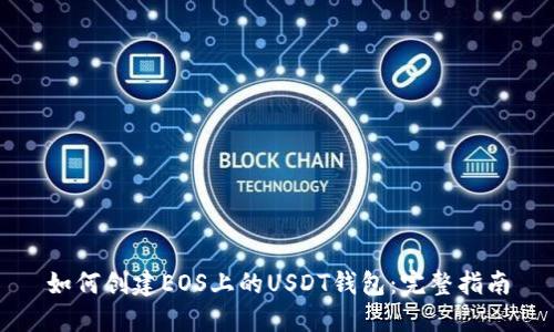 如何创建EOS上的USDT钱包：完整指南