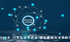 :Doge币 TP钱包使用指南：安全存储与交易技巧