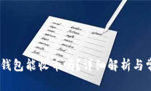 USDT刚注册钱包能收币吗？详细解析与常见问题解答