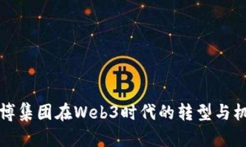 阜博集团在Web3时代的转型与机遇