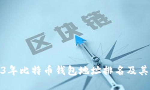 2023年比特币钱包地址排名及其影响