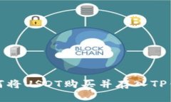 如何将USDT购买并存入TP钱包