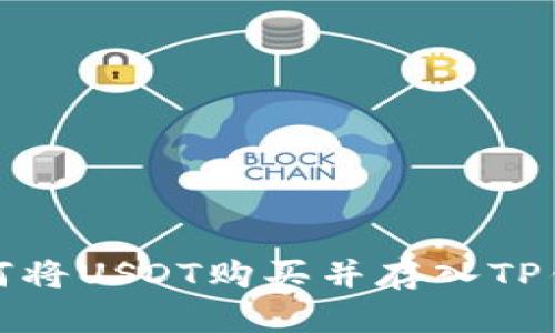 如何将USDT购买并存入TP钱包